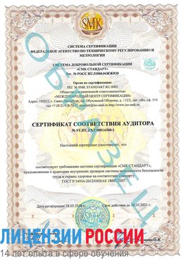 Образец сертификата соответствия аудитора №ST.RU.EXP.00014300-1 Фрязино Сертификат OHSAS 18001